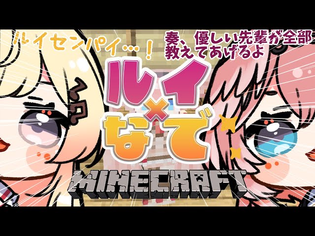 【Minecraft】ルイ先輩...どこまでもついていきます🥺✨【音乃瀬奏・鷹嶺ルイ】 #hololiveDEV_IS #ReGLOSSのサムネイル