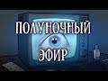 SCP 1340-RU: Полуночный эфир