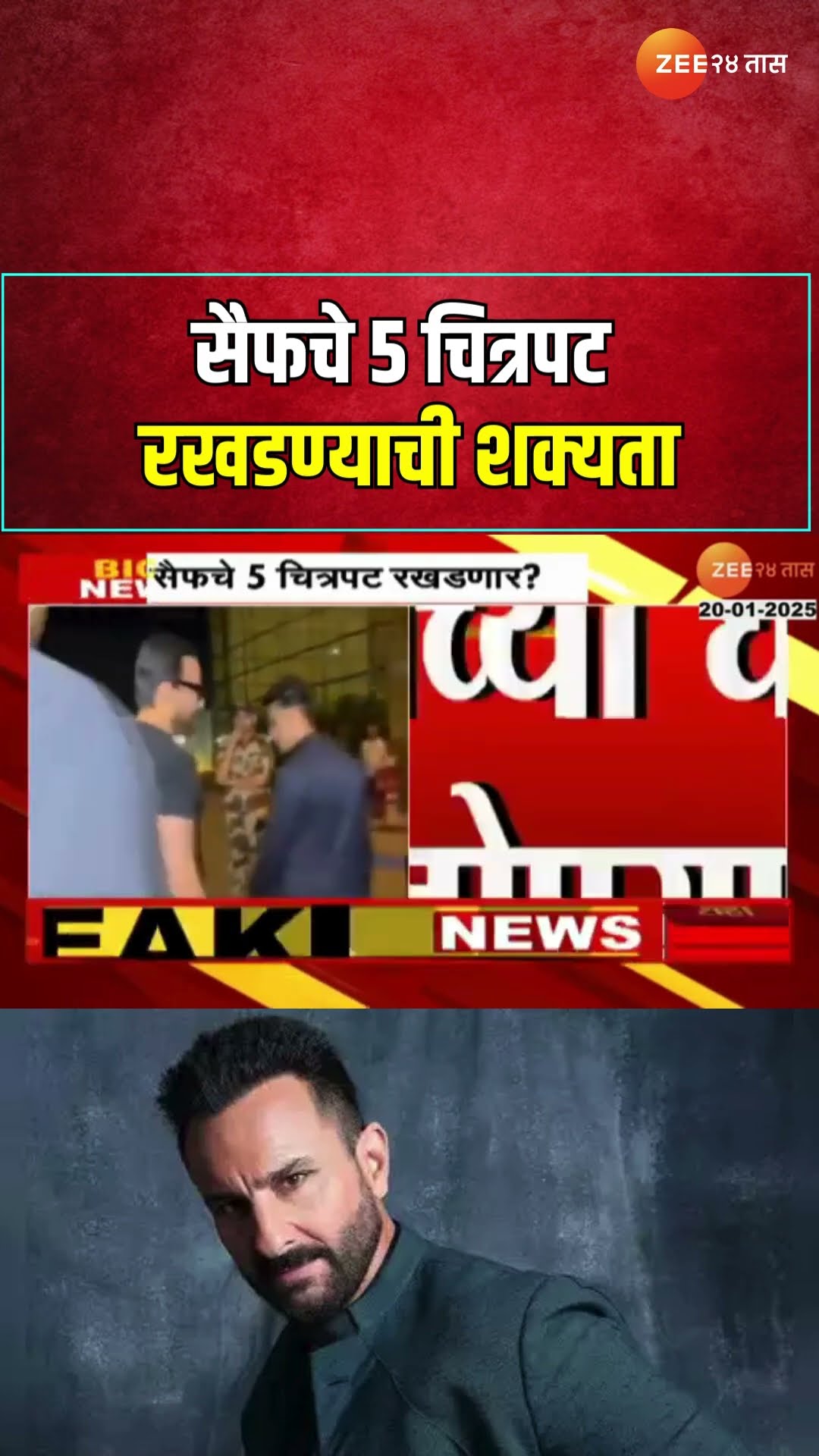 Saif Ali Khan Movie | अभिनेता सैफचे 5 चित्रपट रखडण्याची शक्यता