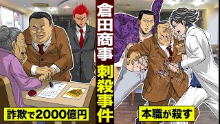 【漫画】2000億円の詐欺被害…倉田商事事件。ヤクザが会長をメッタ刺し。