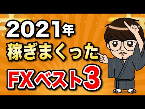 【2021年稼げた利益を公開！】今年最も大きな利回りを出した取引をチャート解説！＜FXベストトレード＞