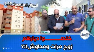 معاناة كبيرة لمستفيدي LSP #الجزائر_العاصمة..راهو صاري فيهم العجب!!😱