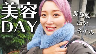 【とある1日】年末の美容DAY!!〜美容院・占いネイル・お家ケア〜