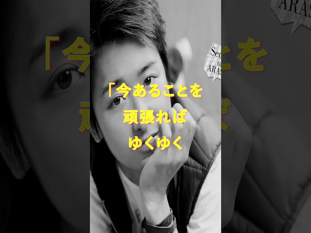 今、目の前にあることを頑張れないやつが、何を頑張れるんだ!大野智(嵐)