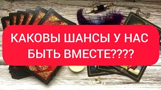 ✅💕✅ КАКОВЫ ШАНСЫ У НАС БЫТЬ ВМЕСТЕ!? ✅💕✅💕💕💕💕💕💕💕💕💕💕💕