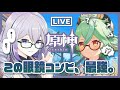 🌟原神🌟冒険ランク30突破✦世界ランク3へ【 ViViD所属/泡沫メモリ 】