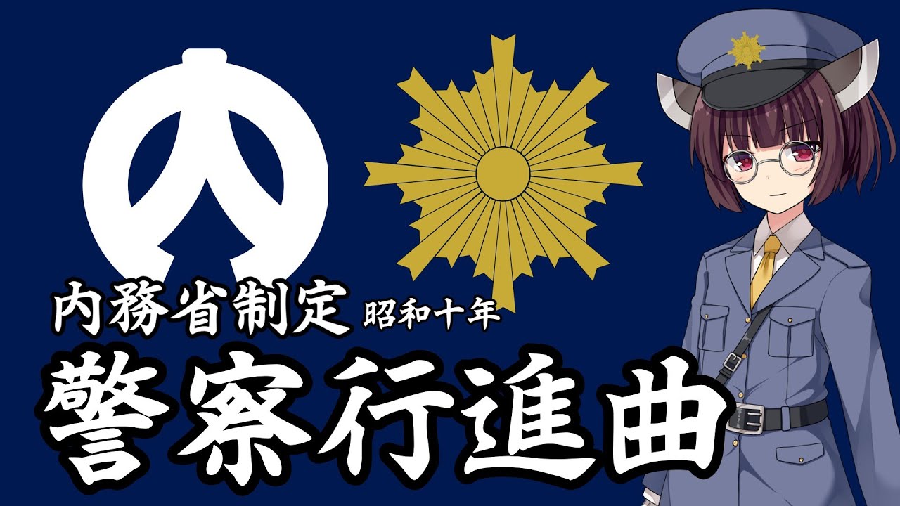 【NEUTRINO】警察行進曲/Police March（東北きりたん）