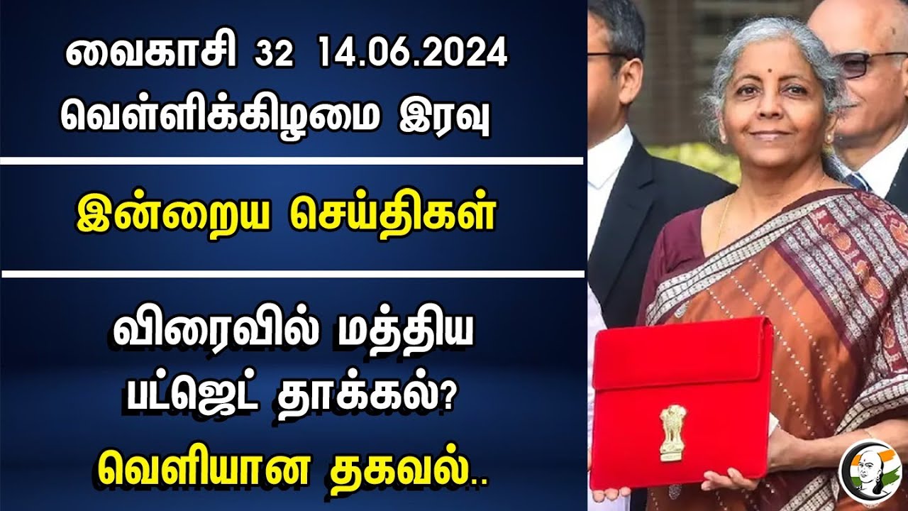 விரைவில் மத்திய Budget தாக்கல்? வெளியான தகவல் | Modi Govt 3.0 | Nirmala Sitharaman | Night Headlines