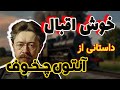 خوش اقبال داستانی زیبا و شنیدنی از نویسنده اعجوبه روسی آنتون چخوف 