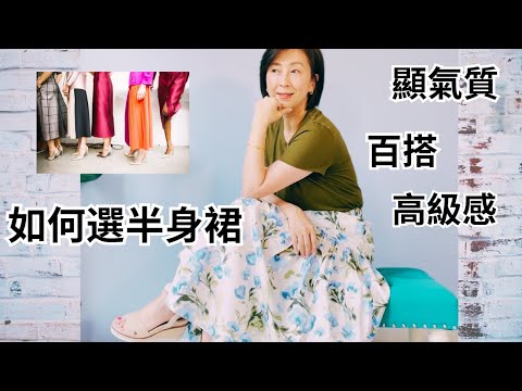 【6 Tips 如何選擇半身裙】 | 40+ 50+時尚百搭 | 拒絕老氣搭配 |顯瘦 顯氣質又高級感的搭配 | 日常評價單品 | How to wear skirt over 40+ 50+