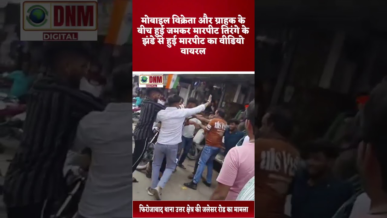 firojabaad /  मोबाइल मोबाइल विक्रेता और ग्राहक के बीच हुई जमकर मारपीट मारपीट का वीडियो वायरल