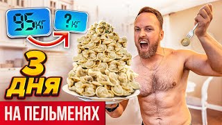 3 Дня Ем Только Пельмени! Экстремальная Диета