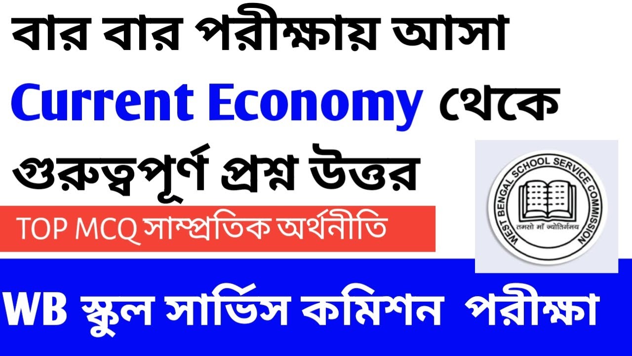WB SSC GROUP C & D Текущая экономика: лучшие вопросы с множественным выбором #wbsscgroupd #wbsscg...