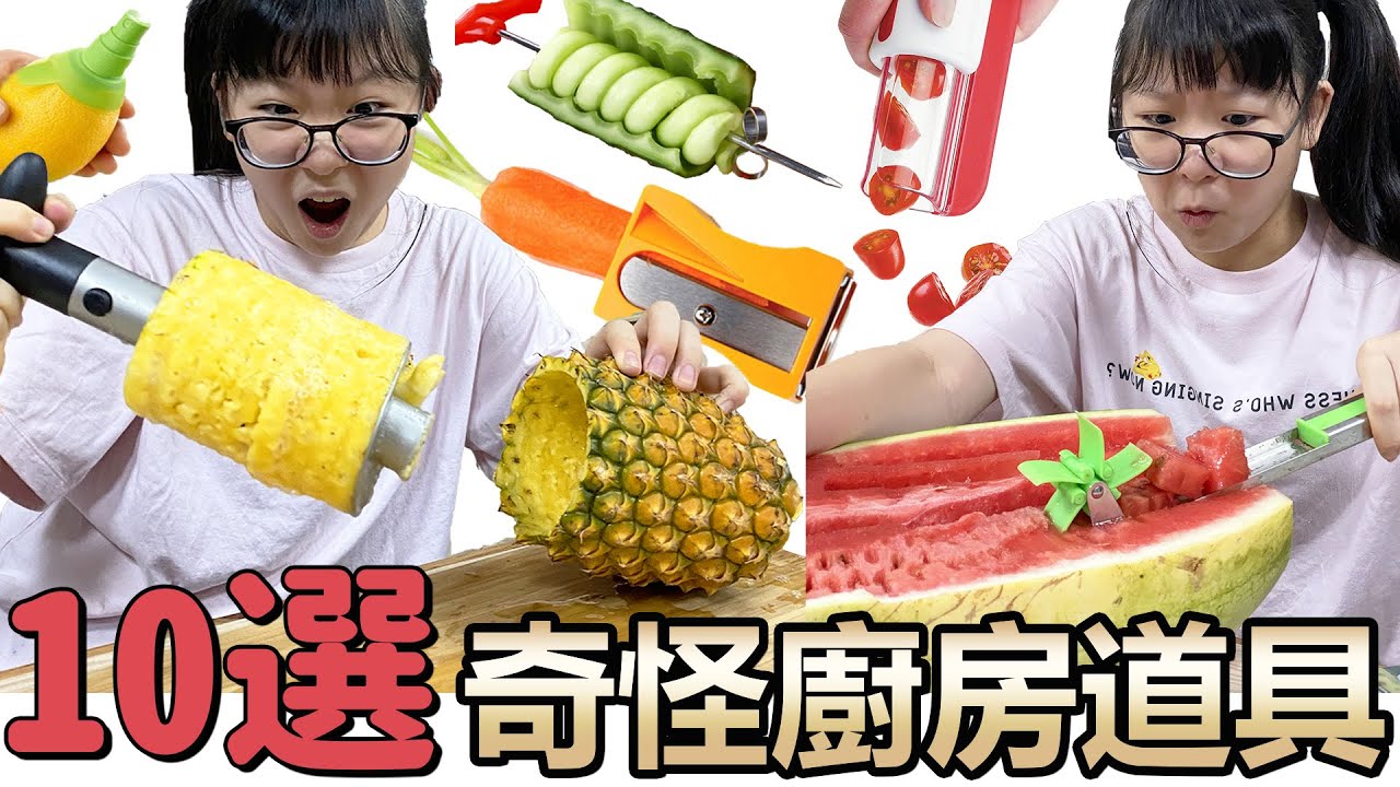 【10選系列】奇怪的廚房道具10選 這個也太紓壓了吧![NyoNyoTV妞妞TV]