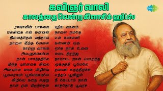 Download Lagu கவிஞர் வாலி - காலத்தை வென்ற கிளாசிக் ஹிட்ஸ் | ராஜாவின் பார்வை | நினைத்தேன் வந்தாய் MP3 Download Lagu கவிஞர் வாலி - காலத்தை வென்ற கிளாசிக் ஹிட்ஸ் | ராஜாவின் பார்வை | நினைத்தேன் வந்தாய் MP3