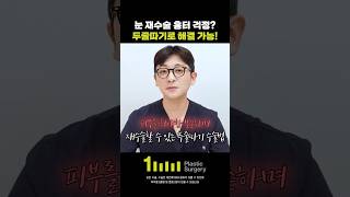 눈 재수술 흉터 걱정? 두줄따기로 해결 가능합니다!