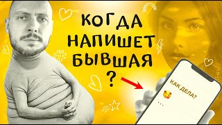 КОГДА напишет БЫВШАЯ девушка? О чем она ДУМАЕТ?