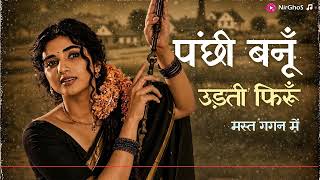 Panchi Banu Udti Phiru Neele Gagan Ke Tale Evergreen Hindi Songs Nirghos Cover