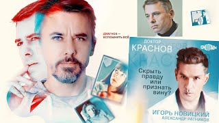 Доктор Краснов - шестнадцатая, заключительная серия первого сезона