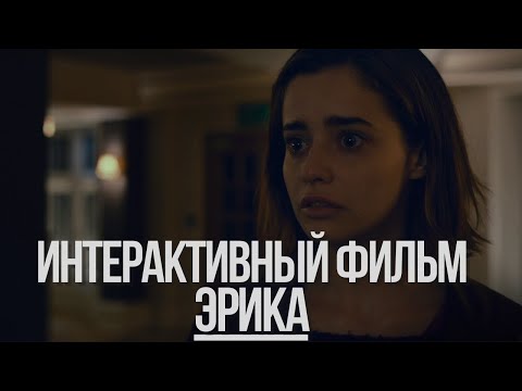 Видео: Интерактивный фильм Эрика | Очень интересно, ничего не понятно #1