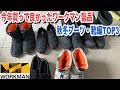 ワークマンで今年買った秋冬物の靴・ブーツでお気に入りTOP3