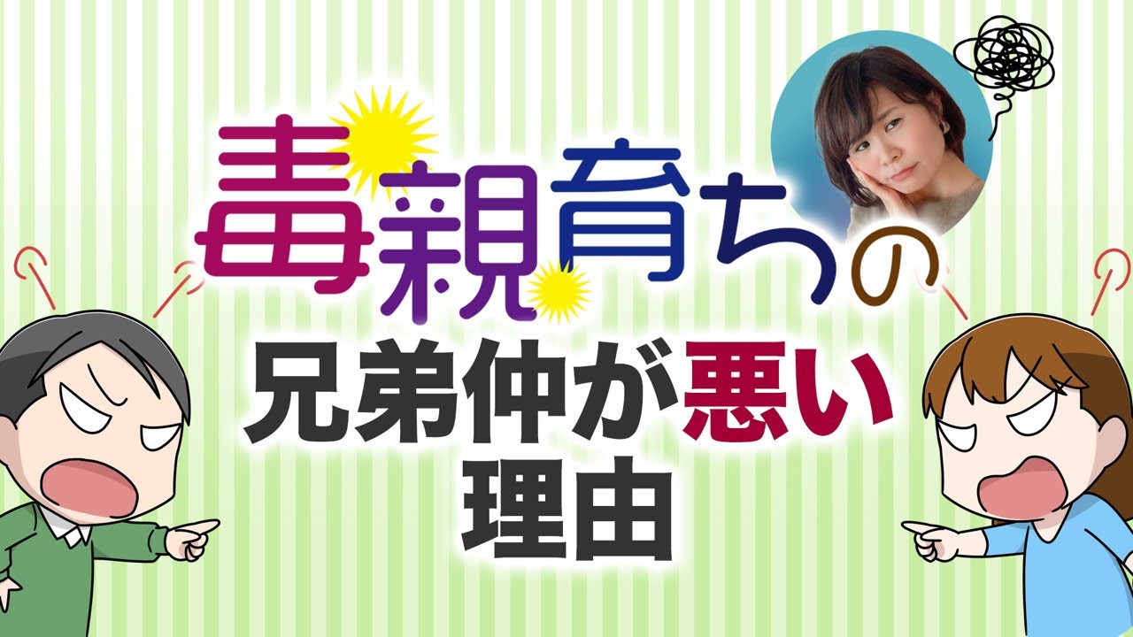 【毒親育ちの兄弟仲が悪い理由】