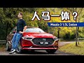 Mazda 3 Sedan 1.5 :动力不够操控来凑、但是依然很好玩!(新车试驾)|automachi.com 马来西亚试车频道