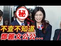 深扒鄭麗文公公背景，背後真相徹底曝光，瞬間恍然大悟#禪語  #鄭麗文