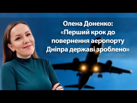 Олена Доненко: «Перший крок до повернення аеропорту Дніпра державі зроблено»