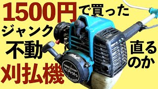 家の周りの雑草が凄いから1500円のジャンク草刈機買ってきた