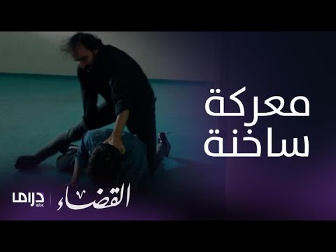 مسلسل القضاء الحلقة 28 شينار يخوض معركة ساخنة في محبسه