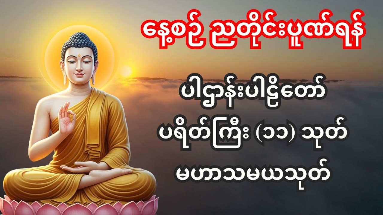 🙏#ဘေးရန်ကင်းကွာ၊ ကံပွင့် လာဘ်ပွင့် စီးပွားတက် မဟာပဌာန်းဒေသနာတော် ၊မေတ္တာပို့