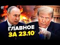 💥Трамп АТАКУВАВ Путіна! КІПІШ на ВЕСЬ Кремль:РОЗРИВАЄ ПОГРОЗАМИ. Заводи РФ ВЩЕНТ @Важноеза20минут⁩