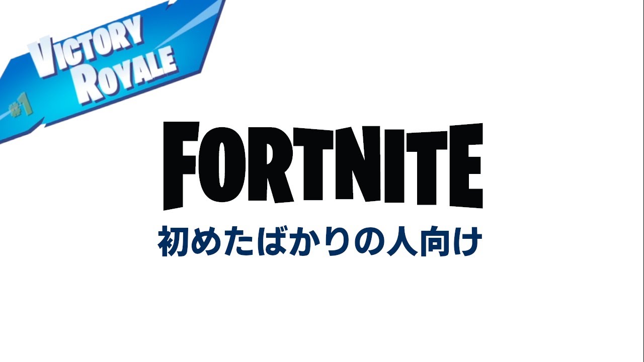 ほぼノーカットソロ 本当に始めたばかりの人向けに解説してみた フォートナイト Fortnite フォートナイト 動画max ほぼノーカットソロ 本当に始めたばかりの人向けに解説してみた フォートナイト Fortnite フォートナイト 動画max