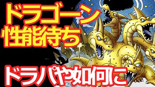 【ドラクエタクト】グランドラゴーン性能待ち配信！ドラパや如何に