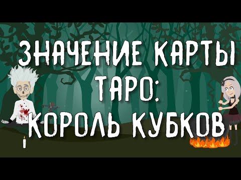 Значение карты Таро: Король Кубков (Чаш) | Таро онлайн расклад