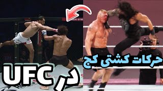 اجرای فینیشر های کشتی کج در قفس UFC 💀 چوکسلم و پاور بامب در mma ؟ 😂