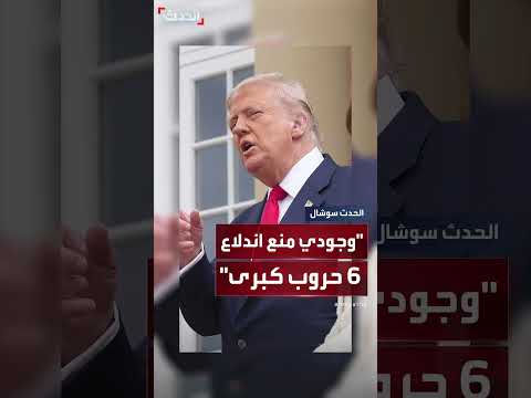 جهود الوساطة الأمريكية في النزاعات العالمية: تصريحات ترامب