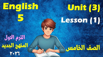 الدرس الأول من الوحدة الثالثة للصف الخامس الابتدائي إنجليزي الترم الأول  المنهج الجديد 2026