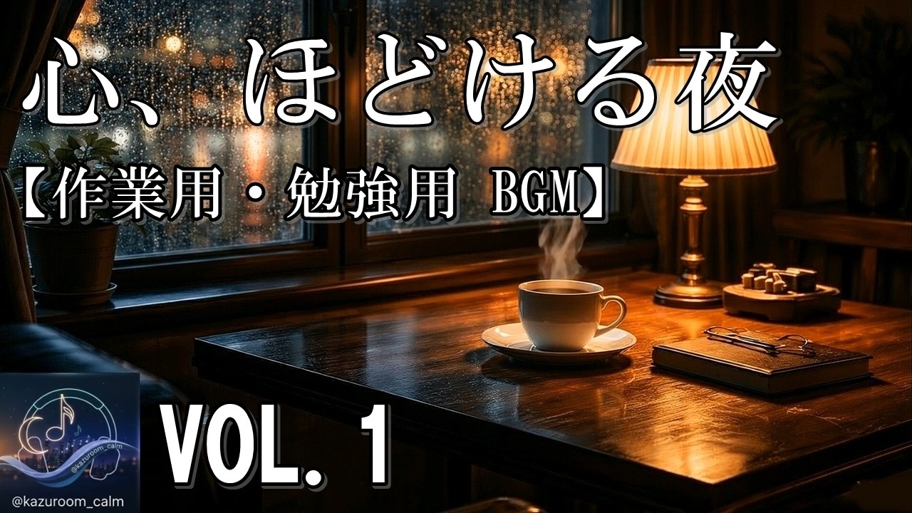【ジャズ・ブルース・ボサノバが奏でる｜KAZUROOM Calm Vol.1】 作業用・睡眠用・読書用・勉強用・至福の2時間 - Relaxing Jazz Music -