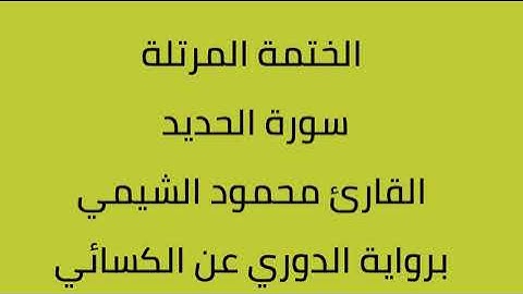 سورة الحديد القارئ محمود الشيمي برواية الدوري عن الكسائي