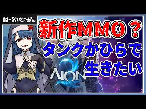 【#aion2 】はやく４５レベルまで上げてみたいお年頃？【1032目】