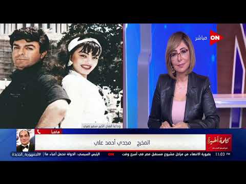 كلمة أخيرة حكاية مشهد بكى فيه سمير صبري حقيقي في فيلمه الأخير المخرج مجدي أحمد علي يروي التفاصيل