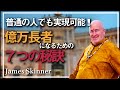 普通の人でも実現できる資産形成の秘訣!! 億万長者になる人の共通点とは。お金を持ってそうな人と、本当のお金持ちの違い。 - James Skinner （ジェームス・スキナー）