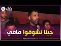 شاهد مواطن من سعيدة جيت مع الأهل على جال أسطورتنا مامي العالمي 