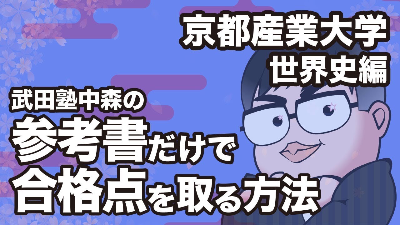 参考書だけで京都産業大学ー世界史で合格点を取る方法 Youtube