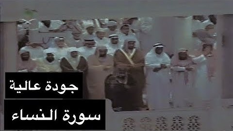 تلاوة تقشعر لها الأبدان 💙 |من سورة النساء| فجريات 1428ه‍ | الشيخ سعود الشريم 🕋🕊️
