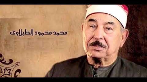 تلاوة برواية ورش عن نافع بنفس طويل للشيخ محمد محمود الطبلاوي رحمه الله