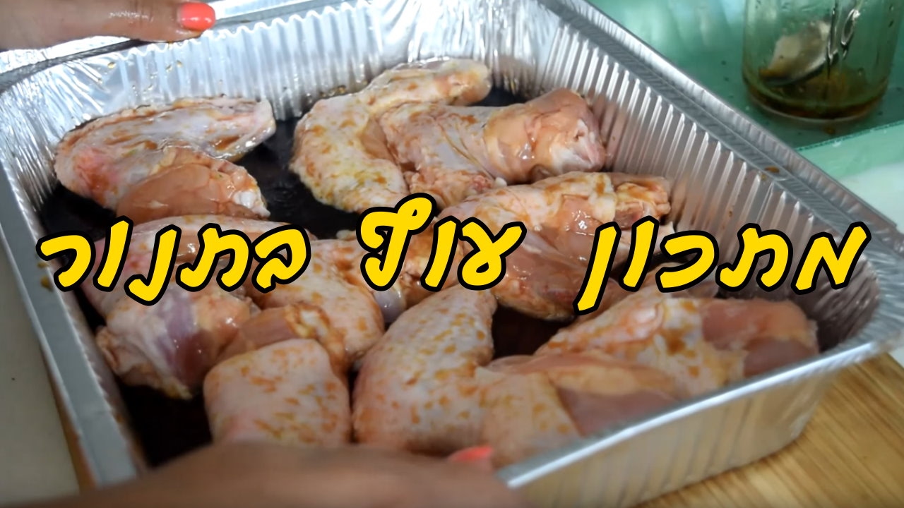 עוף בתנור מתכון עם דבש - מתכון עוף בדבש נהדר לילדים ומבוגרים