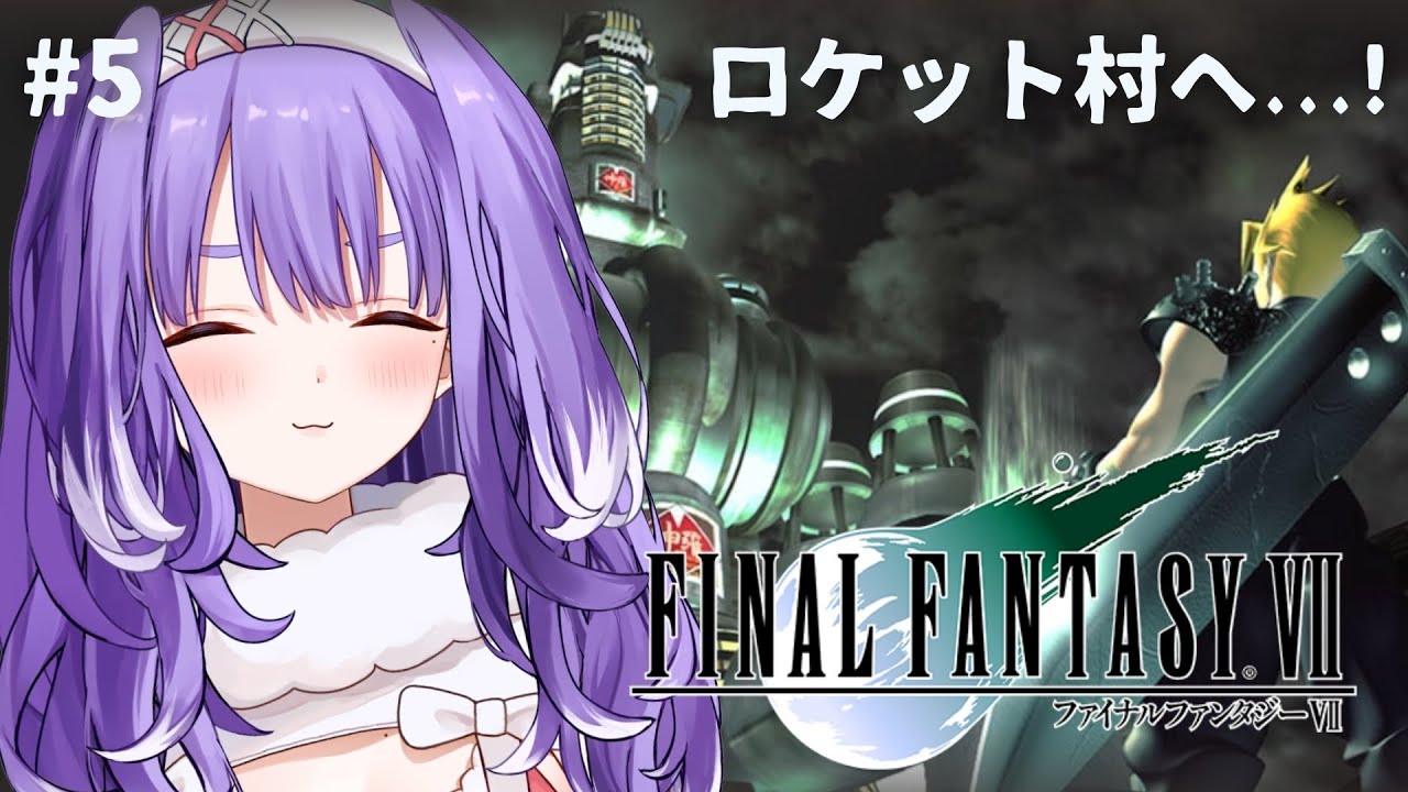#5【FF7】ロケット村へ….ᐟ.ᐟ┊夕瑠璃 新人VTuber 【ファイナルファンタジーⅦ┊FINAL FANTASY VII】